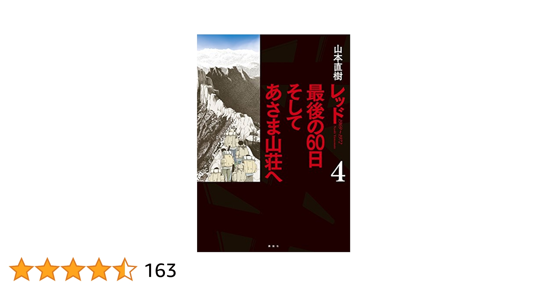 レッド 最後の60日 そしてあさま山荘へ（4） (イブニング